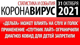 31 октября 2021: статистика коронавируса в России на сегодня