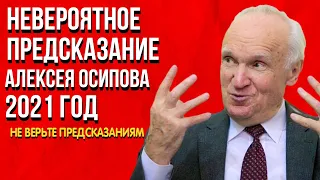 Невероятное Предсказание | Алексей Осипов 2021 год | Не верьте предсказаниям