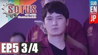 [Eng Sub] SOTUS The Series พี่ว้ากตัวร้ายกับนายปีหนึ่ง | EP.5 [3/4]