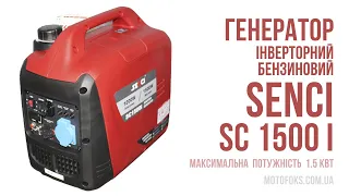 Генератор SC1500i інверторний бензиновий однофазний