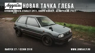 Toyota Starlet EP71 - Белорусский учет - Новая тачка Глеба Lowdaily!