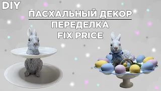 ПАСХАЛЬНЫЙ ДЕКОР / ПЕРЕДЕЛКА FIX PRICE / DIY