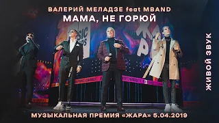 Валерий Меладзе и MBAND - Мама, не горюй (премия Жара 2019). LIVE