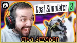Goat Simulator 3 - თხის სიმულატორი - ღამის კლუბში აღარ შევალ 😂