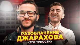 РАЗОБЛАЧЕНИЕ ДЖАРАХОВА (его тупости) - ЭЛЬДАР УДАЛИЛ "Я В МОМЕНТЕ"