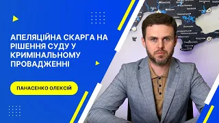 Апеляційна скарга на рішення суду у кримінальному провадженні - допомога адвоката