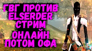 ГВГ ПРОТИВ Elserder, СТРИМ ОНЛАЙН Comeback 1.4.6 X + 1.3.6, ПОТОМ ОФА Perfect World