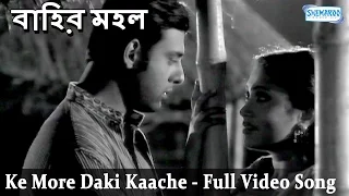 Ke More Daki Kache - Superhit Bengali Movie - Bahir Mahal Song -Amitabha Bhattacharya |Meghna Halder