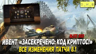 Ивент Засекречено: Код криптос! и все нововведения патча 8.1 в Wot Blitz | D_W_S