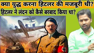 क्या युद्ध करना हिटलर की मजबूरी थी?||हिटलर ने लंदन को कैसे बरबाद किया था?#hitlor#khansir #khangs