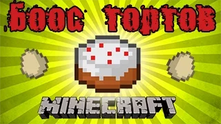 Босс тортов | Minecraft machinima (дубляж)