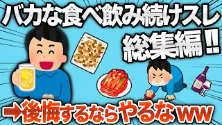 【総集編】無駄に食べ飲み続けてバカすぎる結末をたどったスレまとめwww【2chおもしろスレ】【ゆっくり】