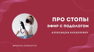 Про стопы. Эфир с подологом