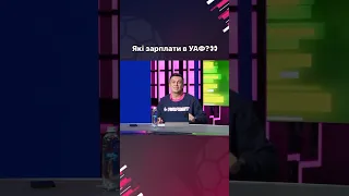 Скільки заробляють в УАФ?👀