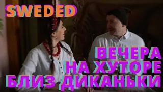 Вечера на хуторе близ Диканьки sweded  New Year & Christmas mood film parody | ШВЕДИНГ