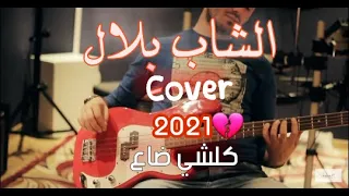 Naim souiri cover Cheb bilal أجمل كوفر لي سنة 2021💔