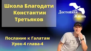 Школа Благодати | Послание к Галатам часть-4 глава-4 Константин Третьяков