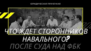 Что ждет сторонников #Навального после суда над #ФБК