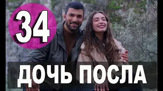 ДОЧЬ ПОСЛА 34 СЕРИЯ РУССКАЯ ОЗВУЧКА. Анонс и дата выхода