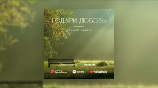 Подари любовь | Edvard Vedzis