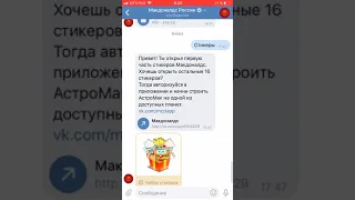 Приложение АстроМак как майнить монеты для получения стикеров Макдональдс