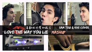 ► Love The Way You Lie( MASHUP ) - Sam Tsui & KHS with Lyrics 中文翻譯