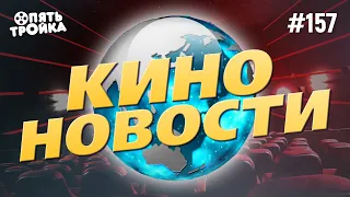 КИНОНОВОСТИ - "ОПЯТЬ ТРОЙКА" (№157)