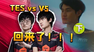 TES vs V5(下) 水手發力絕地翻盤V5！Mark超神發揮助力TES一命通關！熬老頭戰術效果顯著！- 圓某人和四某人