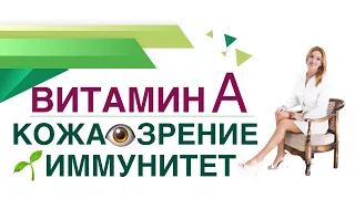 💊 Витамин А. Вес. Кожа. Зрение. Иммунитет. Сахар крови. Врач эндокринолог, диетолог Ольга Павлова