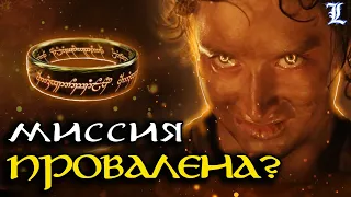 Почему Фродо провалил миссию | Властелин Колец / The Lord of the Rings