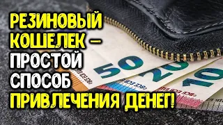 Резиновый кошелек — это очень простой способ привлечения денег!