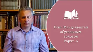 Осип Мандельштам - "Сусальным золотом горят..."