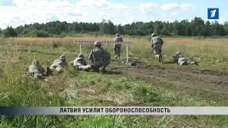 ПБК: Латвия усилит обороноспособность