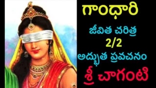 Gandhari: Gandhari Charitra By Sri Chaganti 1/2 Telugu pravachanam Chaganti