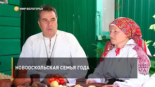 Новооскольская семья года