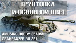 Основной цвет Spähpanzer Ru 251 Amusing Hobby 35A055 -  Painting, Main Color