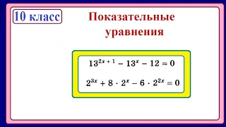 10 класс. Алгебра. Показательные уравнения. 7.0.