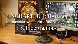 Uncharted 4: Путь вора - Распаковка коллекционного издания «Либерталия»