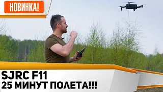 SJRC F11 Бюджетный квадрокоптер летает 25 минут. Тест, функции, обзор, дальность полета.