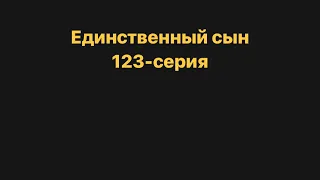 Единственный сын 123-серия