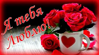 ♥Я люблю тебя! ♥