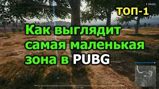 Как выглядит самая маленькая зона в PUBG