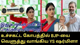 இது உங்கள் மன் கி பாத் அல்ல மோடிஜி..! | YS.Sharmila Today Press Meet | PM Modi | AP Election 2024