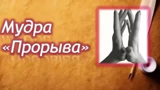 Мудры. Мудра "ПРОРЫВА" в материальном плане | Путь к себе!