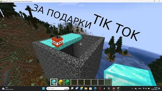 МАЙНКРАФТ ПОДАРКИ ЗА ТНТ В ТИК ТОК!ПРИВЯЗКА МАЙНКРАФТ К ТИК ТОК!#minecraft #tiktokminecraft #тикток