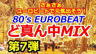 80's EUROBEAT ど真ん中MIX 第7弾