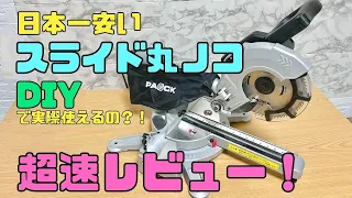 DIY本格派【速視】スライド丸ノコ★日本一安いコレはDIYで使えるのか？！