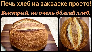 Печь хлеб на закваске просто! Пример повседневного хлеба быстрого замеса, но долгого брожения.