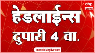 ABP Majha Marathi News Headlines 4PM TOP Headlines 4PM  11 May 2024