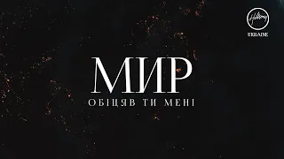 Hillsong Ukraine - МИР | караоке текст | Lyrics